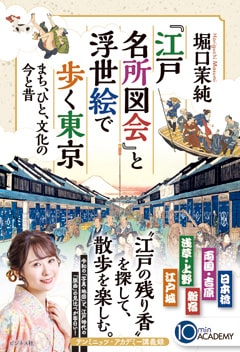 堀口茉純｜『江戸名所図会』と浮世絵で歩く東京