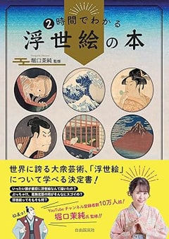 堀口茉純｜２時間でわかる浮世絵の本
