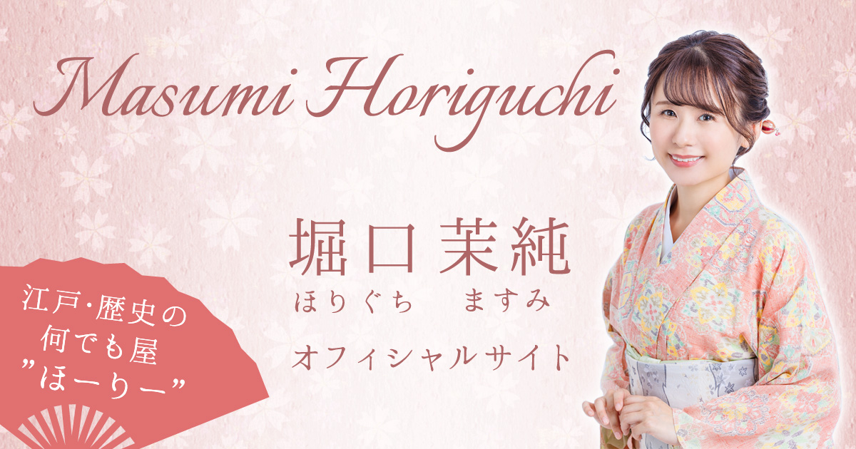 堀口茉純（ほりぐちますみ）オフィシャルWEBサイト